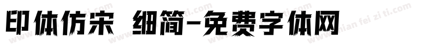 印体仿宋 细简字体转换